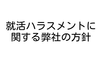 【採用活動】就活ハラスメントに関する弊社の方針